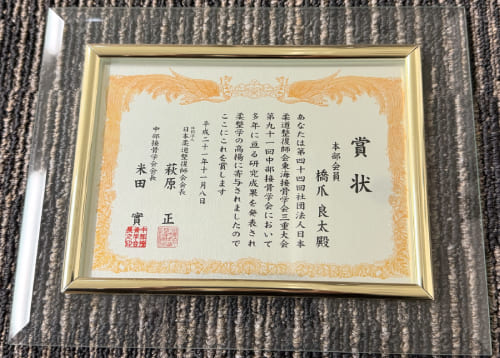 中部接骨学会発表記念の賞状