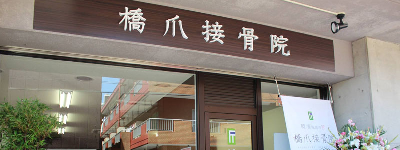 四日市の橋爪接骨院