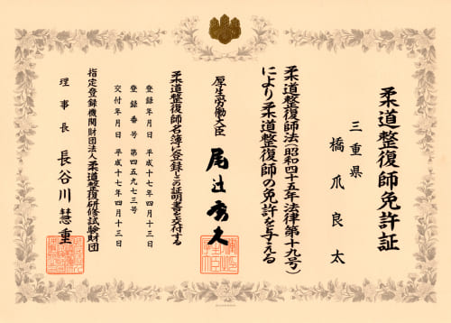 柔道整復師免許証