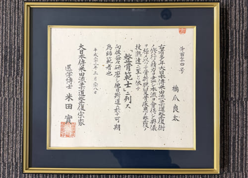 整骨範士の賞状