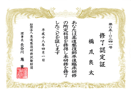 柔道整復師卒後臨床研修の修了認定証