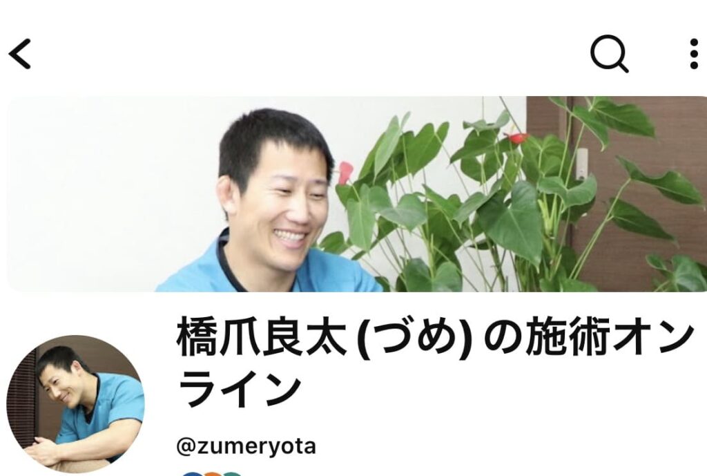 橋爪接骨院のYouTubeチャンネル