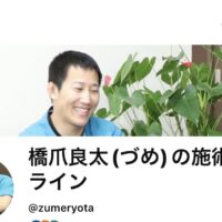 橋爪接骨院のYouTubeチャンネル