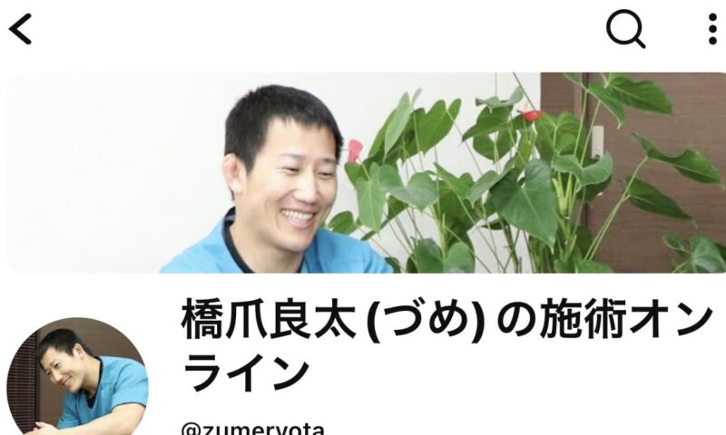 橋爪接骨院のYouTubeチャンネル